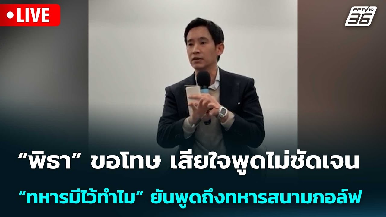 🔴 Live จับข่าวคุย | “พิธา”ขอโทษ เสียใจพูดไม่ชัดเจน “ท?