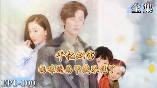 【正版首播】《千亿双宝：爹地快追，妈咪的马甲藏不住了》心机女为嫁豪门，不惜陷害姐姐性命剖腹取子，竟没想到姐姐肚子里还有一个...#甜宠  #爱情  #爽劇#千亿双宝#女频#萌宝