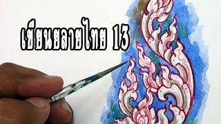 preview picture of video 'How to draw and paint to Thai lined pattern No.13'