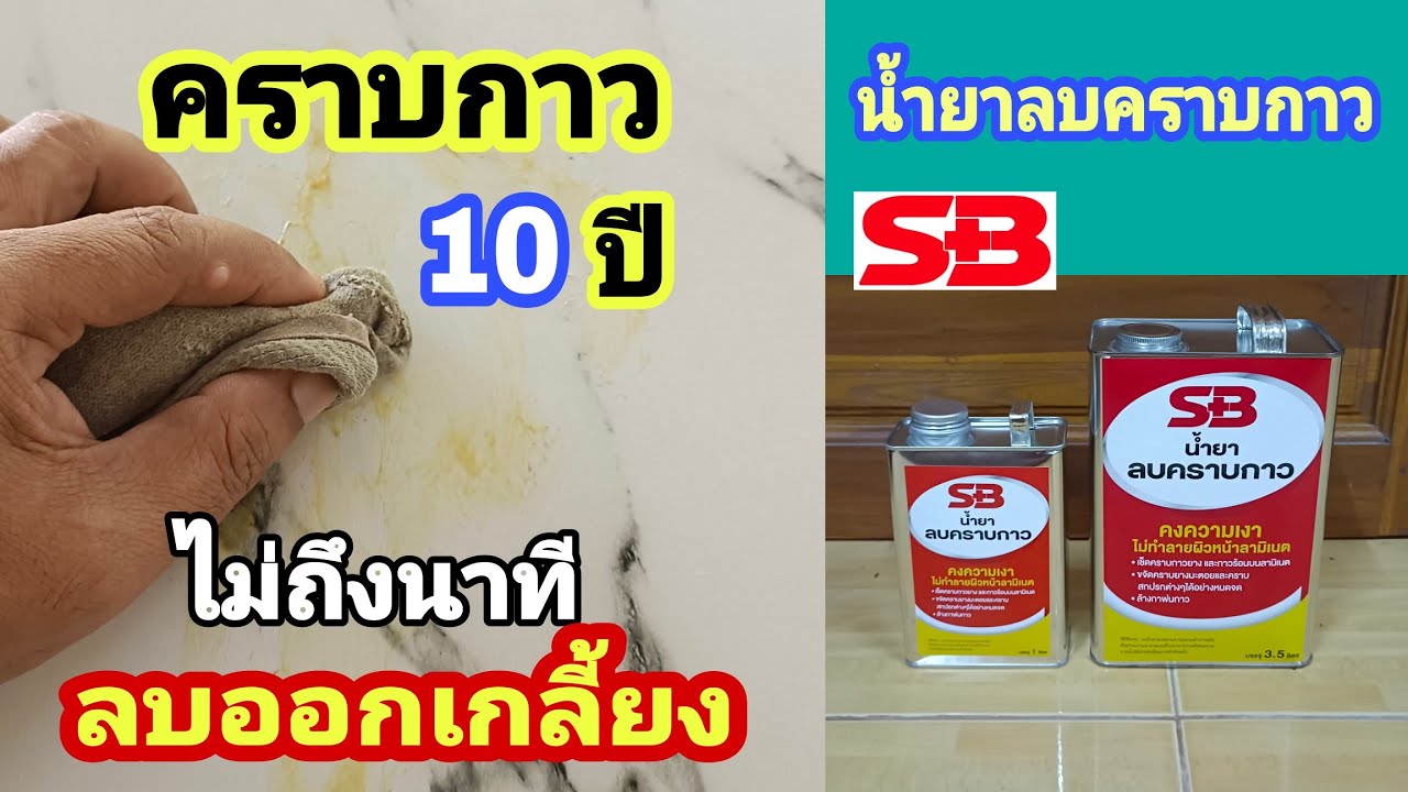 รีวิวน้ำยาลบคราบกาวSB โดยช่างบอย