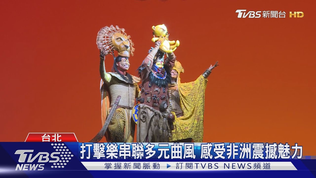 觀賞獅子王求婚成功！　經典旋律人人會唱
