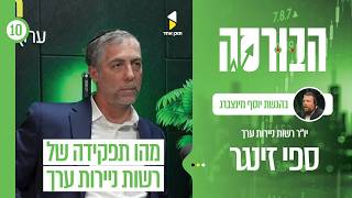 הבורסה | עם ספי זינגר יו"ר רשות ניירות ערך | פרק 10