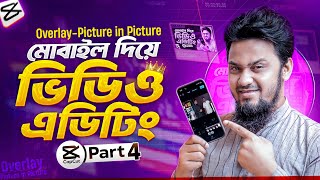 ভিডিও এডিটিং মোবাইল দিয়ে | Overlay Picture in Picture | CapCut Video Editing Bangla Tutorial Part 4
