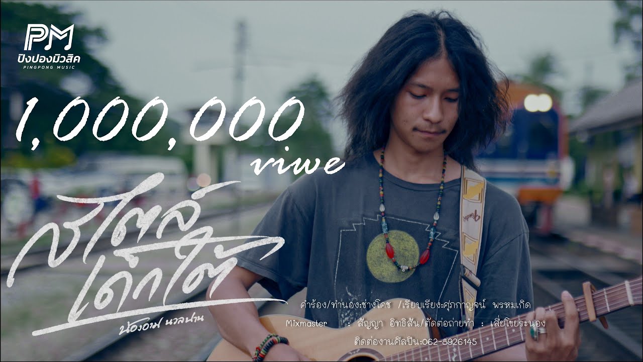 เนื้อเพลง สไตล์เด็กใต้ น้องอาม นวลปาน