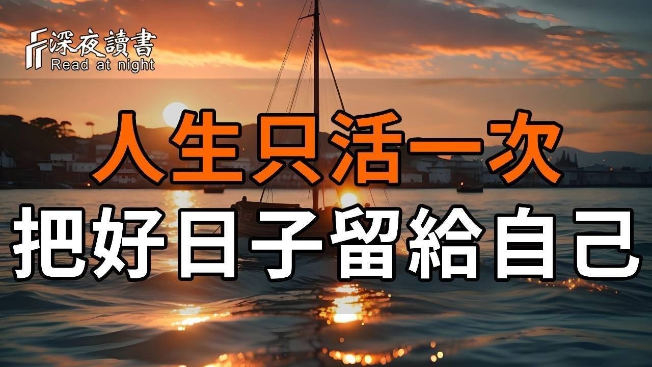 把自己活好，人生沒有別的事，讓自己快樂就是最重要的事情！【深夜讀書】