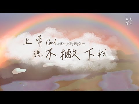 【2024全新詩歌】《上帝總不撇下我》God Is Always By My Side 基恩敬拜 AGWMM MV 【2024全新詩歌】《上帝總不撇下我》God Is Always By My Side 基恩敬拜 AGWMM MV song