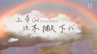 【2024全新詩歌】《上帝總不撇下我》God Is Always By My Side 基恩敬拜 AGWMM MV 【2024全新詩歌】《上帝總不撇下我》God Is Always By My Side 基恩敬拜 AGWMM MV song