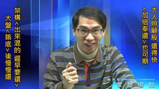 【掌聲響起】#賴昇楷 0205 - 台股大架構「出來混的  遲早要還」，”大人照顧股”還得快，甚至加倍奉還，像是《華擎、旺宏、華新科》，誰將接棒? (圖)