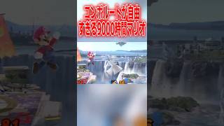 コンボルートが自由すぎる9000時間マリオ #スマブラsp#エスケー