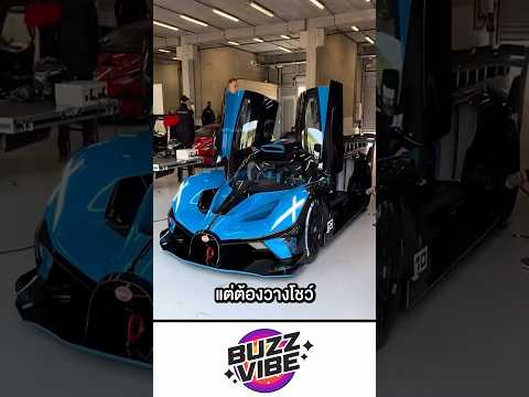 ซื้อรถแพงที่สุดในโลก… แต่ห้ามขับ! #shorts