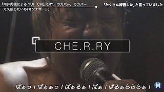 『向井秀徳による YUI「CHE R RY」のカバー』のカバー