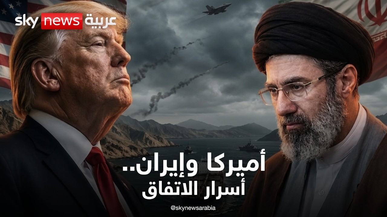 فيديو | أميركا وإيران.. أسرار الاتفاق تخرج إلى العلن | بث مباشر | سكاي نيوز عربية