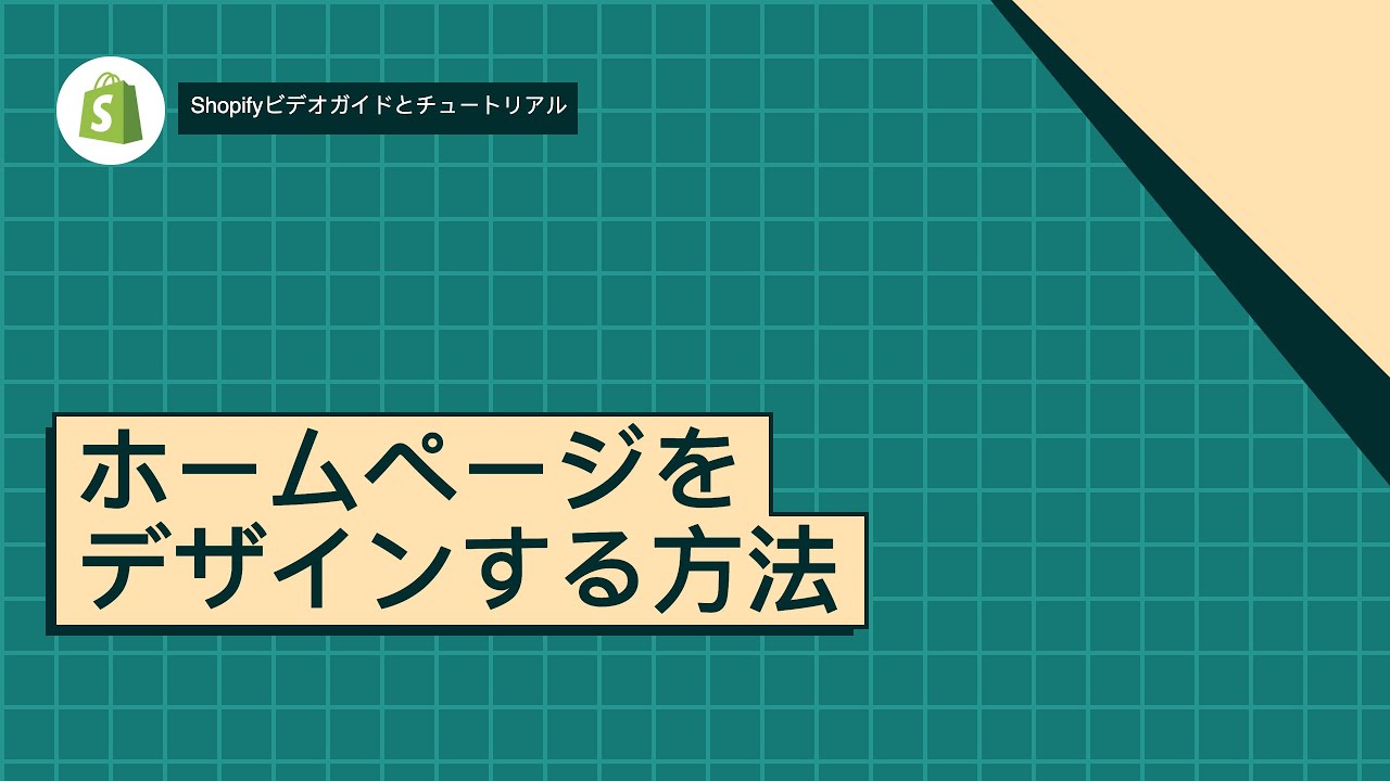 ホームページをデザインする方法