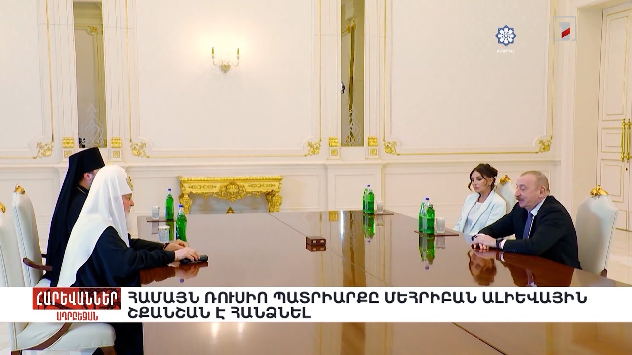 Համայն Ռուսիո պատրիարքը Մեհրիբան Ալիևային շքանշան է հանձնել. «Հարևաններ»