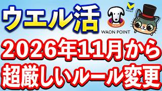 ウエル活が11月から超厳しいルール変更へ…今後について