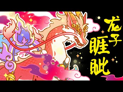 山海經龍生九子