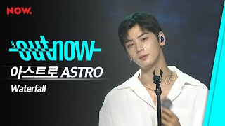 Download lagu [ASTRO] 아스트로 - 'Waterfall' LIVE | #OUTNOW mp3