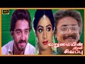 VARUMAIYIN NIRAM SIVAPPU TAMIL MOVIE 4K Kamal Sridevi Pratap Pothan Super Hit Tamil Movie