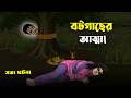 বটগাছের আত্মা Bhuter Cartoon Bengali Horror Story Scary Animation Bangla Bhu