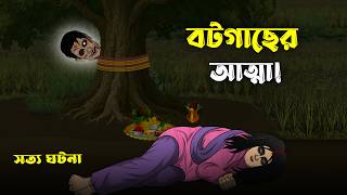 বটগাছের আত্মা | Bhuter Cartoon | Bengali Horror Story | Scary Animation | Bangla Bhuter Golpo