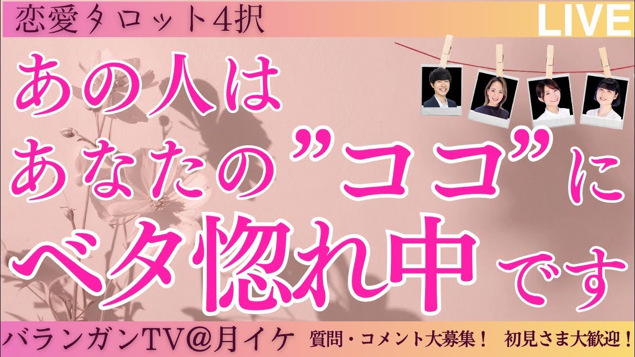 【恋愛タロット4択LIVE】あの人はあなたの"ココ"にベタ惚れ中です