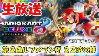 【生放送】マリオカート8デラックス　22時～ 第2回ルフメラン杯 (通話相手:みに)