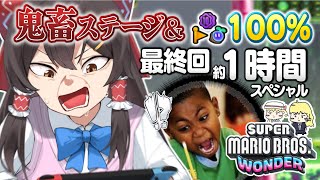 最も濃厚な1時間　【ゆっくり実況】【マリオワンダー】