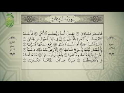 القرآن الكريم بصوت ميثم التمار - الجزء الثلاثون - alquran alkareem -juz 30Maytham Al Tammar