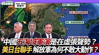 中國五海域軍演是在虛張聲勢？