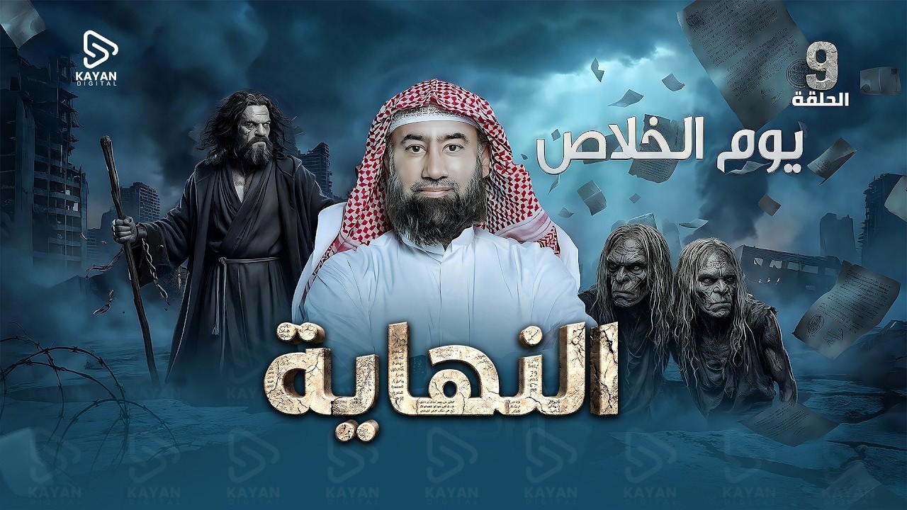 يوم الخلاص | برنامج النهاية | الحلقة التاسعة | نبيل العوضي