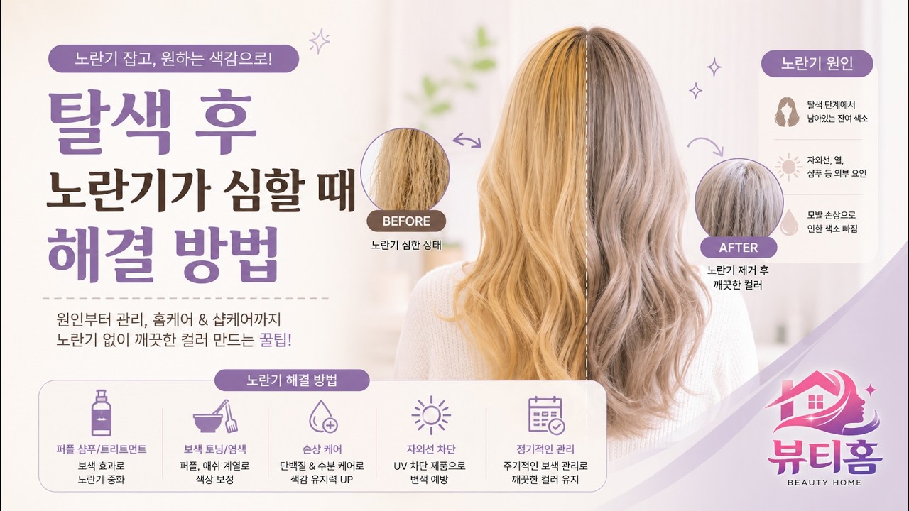 탈색 후 노란기가 심할 때 해결 방법