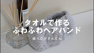 実用性ばっちり！手芸初心者さん向けの簡単ハンドメイド！100均タオル活用のヘアバンドの作り方