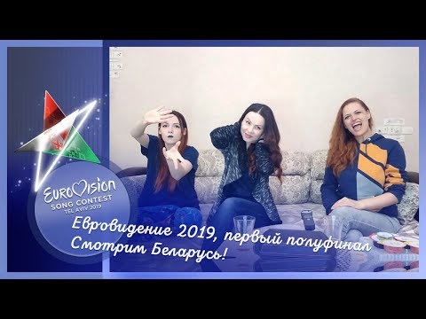 14 мая, первый полуфинал Евровидения 2019. Смотрим Беларусь!