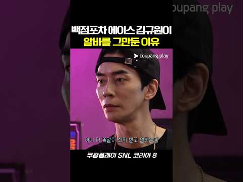 백점포차 에이스 김규원이 알바를 그만둔 이유 #snl #snl코리아 #예능 #신성록