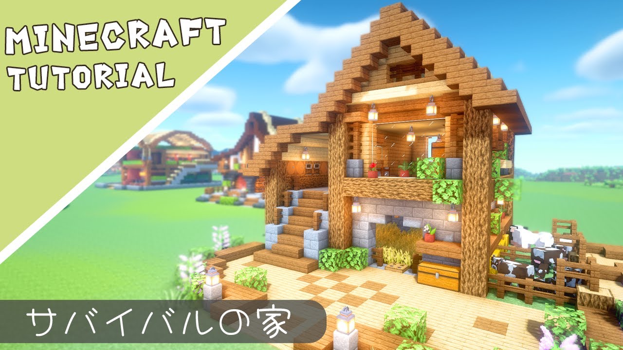 【マイクラ】サバイバルベース！おしゃれで便利なお家の作り方【マインクラフト】Minecraft How to Build a House ...