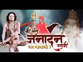 Shri sant Janardhan Swami | Documentary | Shantigiri maharaj Nashik | Hemant Salve | Naga Baba