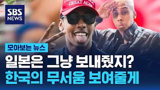 일본은 그냥 보내줬지? 우린 달라..끝까지 상황 파악 못 하더니 결국 / SBS / 모아보는 뉴스