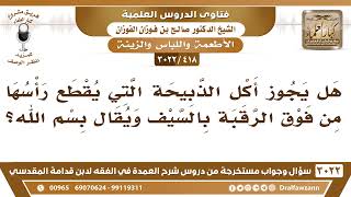 [418 -3022] هل يجوز أكل الذبيحة التي يقطع رأسها من فوق الرقبة بالسيف ويقال بسم الله؟ image