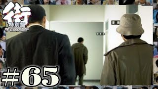 三人の主人公が交わる一瞬。爆弾を止める為に協力な助っ人もやってきた！！【PSP 街-運命の交差点- 特別編】#65