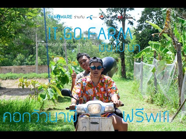   IT GO FARM มัน ไป นา หนังสั้นนักศึกษาจากทีม A3V [Thaiware Short Film 2018]