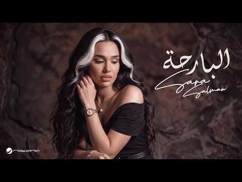 كلمات اغنية البارحة