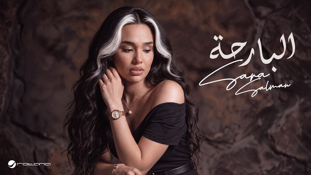 Sara Salman - Al Barha | Lyrics Video 2026 | سارة سلمان - البارحة