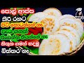 විනාඩි 10න් ආප්ප වලට වඩා රස දෙයක් Appa Recipe Gedi