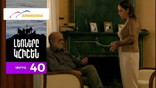 Լեռները Կհիշեն, Սերիա 40 / Lernery Khishen