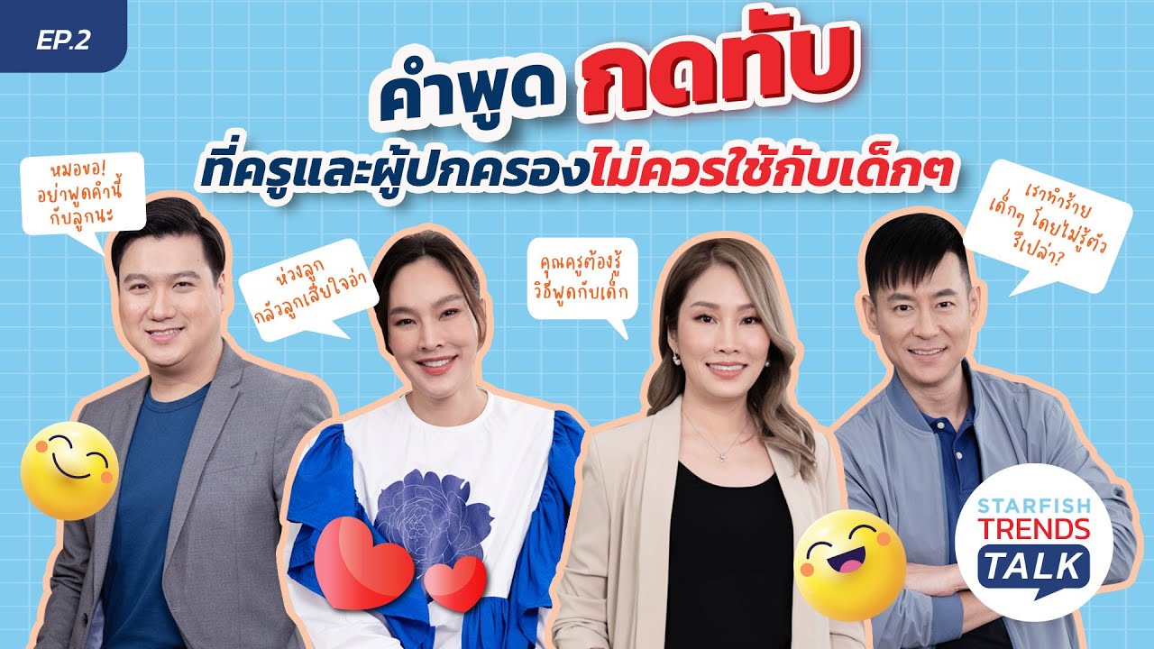 Starfish Trend Talk | EP.2 | : คำพูดกดทับที่ครูและผู้ปกครองไม่ควรใช้กับเด็ก