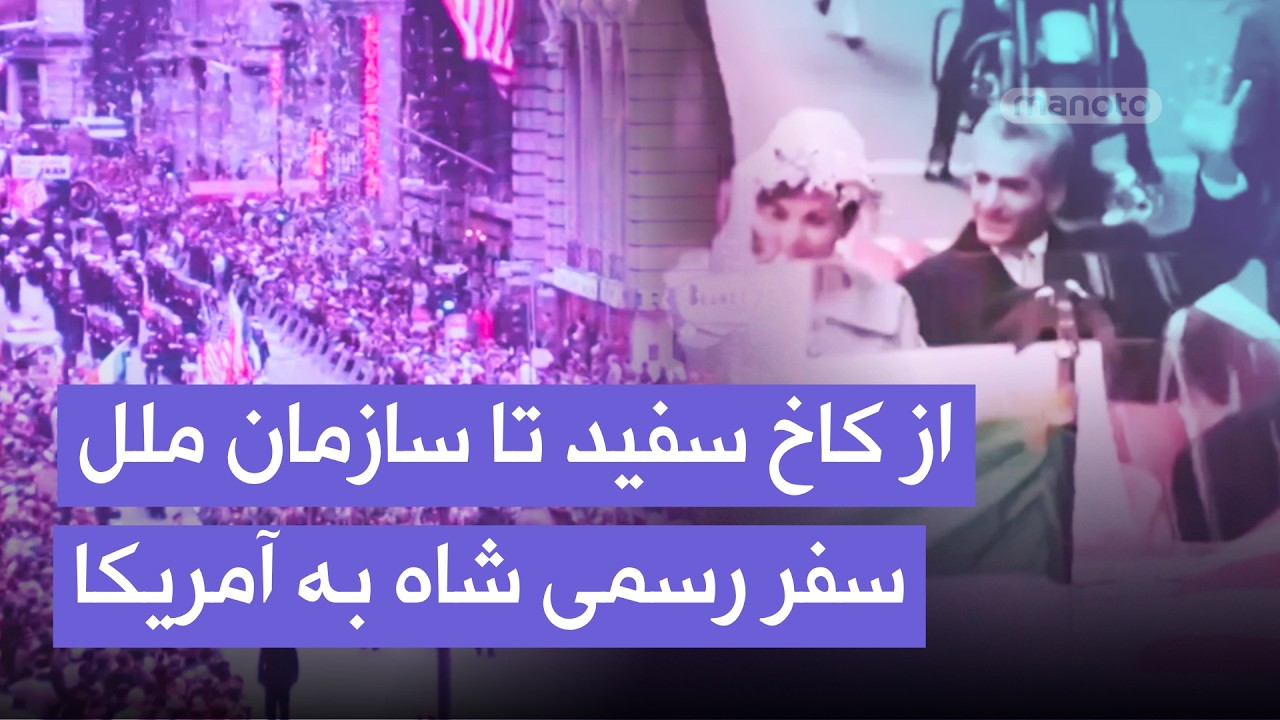 سفر رسمی شاه ایران به آمریکا؛ از کاخ سفید تا سازمان ملل | ۱۹۶۲