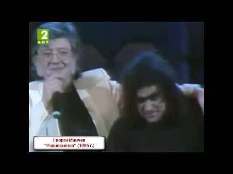 Георги Минчев  Равносметка 1995