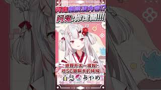 阿鬼雜談被吐槽，直接鬧脾氣  #百鬼あやめ  #vtuber  #百鬼綾目 #百鬼あやめ切り抜き