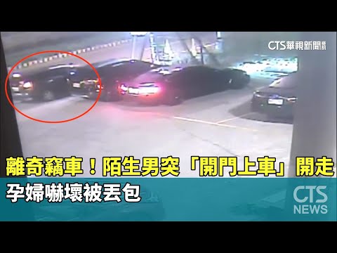離奇竊車！陌生男突「開門上車」開走　孕婦嚇壞被丟包