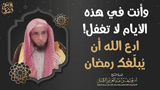 وأنت في هذه الأيام لا تفغل! ادع الله أن يُبلغك رمضان  |   الشيخ أ. د. يوسف الشبل image